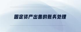 固定資產(chǎn)出售的賬務(wù)處理