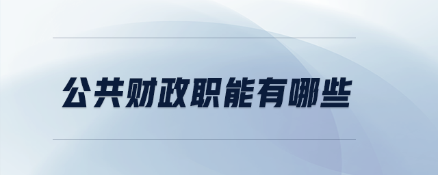 公共財政職能有哪些