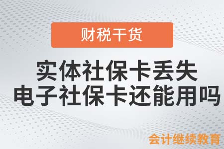 實(shí)體社?？▉G失，電子社保卡還能使用嗎？