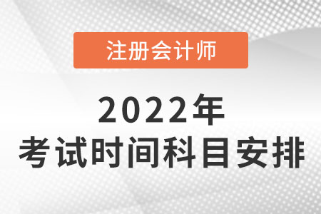 cpa考試時(shí)間及科目安排2022年公布！