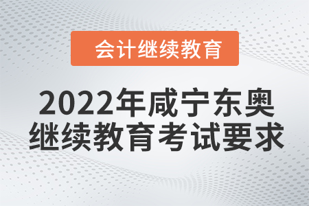 2022年咸寧東奧會(huì)計(jì)繼續(xù)教育考試要求