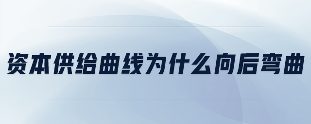 資本供給曲線為什么向后彎曲