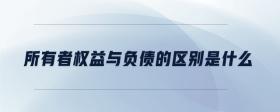 所有者權(quán)益與負債的區(qū)別是什么