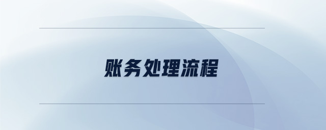 賬務(wù)處理流程