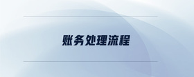 賬務處理流程
