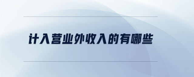 計(jì)入營業(yè)外收入的有哪些