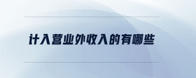計(jì)入營(yíng)業(yè)外收入的有哪些