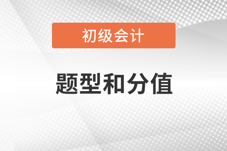 初級(jí)會(huì)計(jì)職稱題型和分值是什么？
