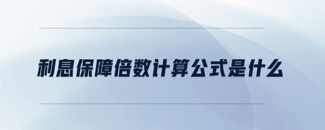 利息保障倍數(shù)計算公式是什么