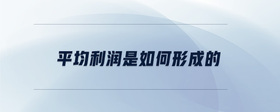 平均利潤是如何形成的