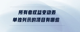 所有者權益變動表單獨列示的項目有哪些