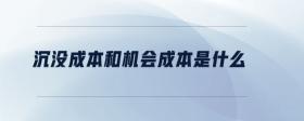 沉沒成本和機會成本是什么