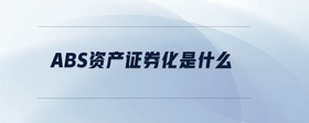 abs資產(chǎn)證券化是什么