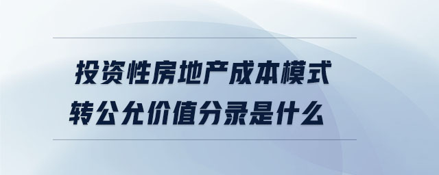 投資性房地產(chǎn)成本模式轉(zhuǎn)公允價值分錄是什么