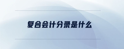 復(fù)合會計(jì)分錄是什么