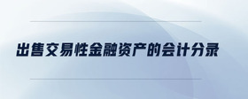 出售交易性金融資產(chǎn)的會(huì)計(jì)分錄