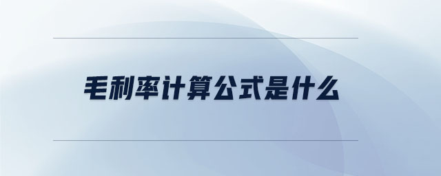 毛利率計(jì)算公式是什么