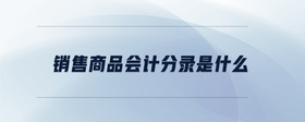 銷售商品會計分錄是什么
