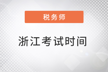 浙江省杭州2022年稅務(wù)師考試時間公布了嗎？