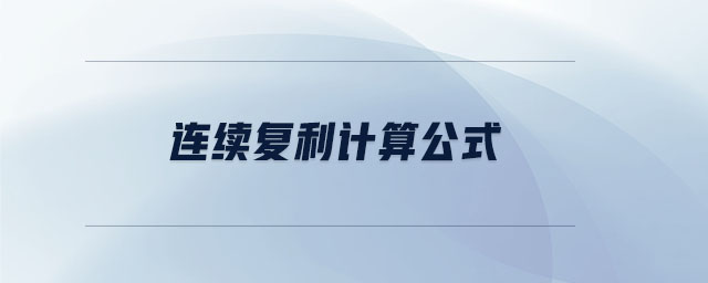 連續(xù)復利計算公式