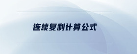 連續(xù)復(fù)利計(jì)算公式