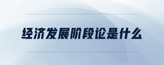 經(jīng)濟發(fā)展階段論是什么