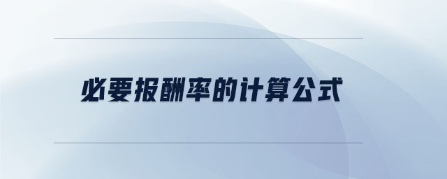 必要報(bào)酬率的計(jì)算公式