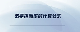 必要報(bào)酬率的計(jì)算公式