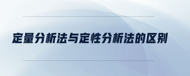 定量分析法與定性分析法的區(qū)別