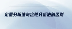 定量分析法與定性分析法的區(qū)別