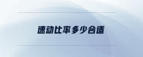 速動(dòng)比率多少合適