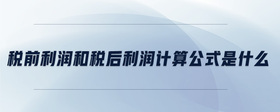 稅前利潤和稅后利潤計算公式是什么