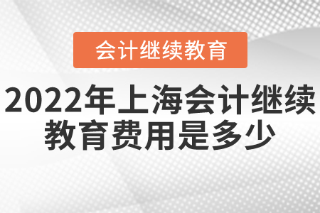 2022年上海會計繼續(xù)教育費用是多少？