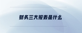 財務三大報表是什么