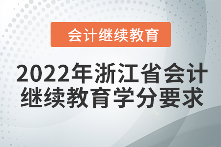 2022年浙江省會計人員繼續(xù)教育學(xué)分要求