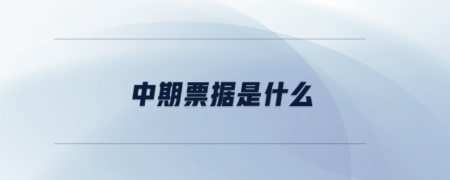 中期票據(jù)是什么