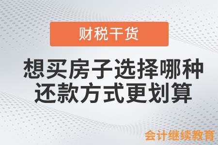 會(huì)計(jì)人想買房子，選擇哪種還款方式更劃算？