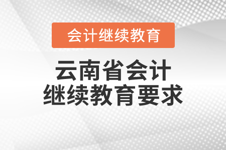 云南省會計繼續(xù)教育要求