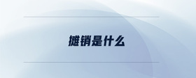 攤銷(xiāo)是什么