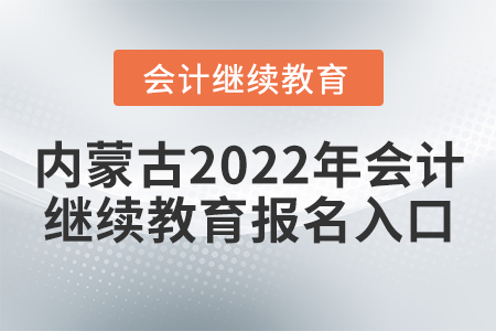內蒙古2022年會計繼續(xù)教育報名入口