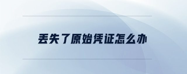 丟失了原始憑證怎么辦