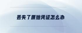 丟失了原始憑證怎么辦