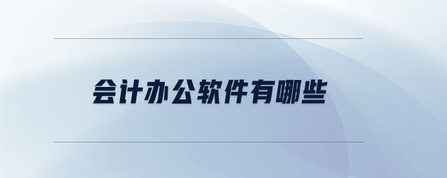 會(huì)計(jì)辦公軟件有哪些