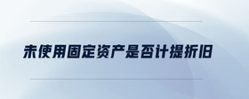 未使用固定資產(chǎn)是否計提折舊