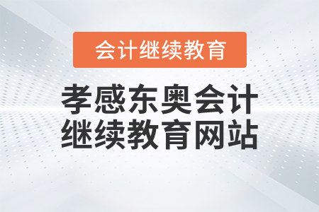 孝感東奧會計繼續(xù)教育網站