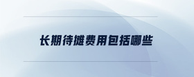 長期待攤費用包括哪些