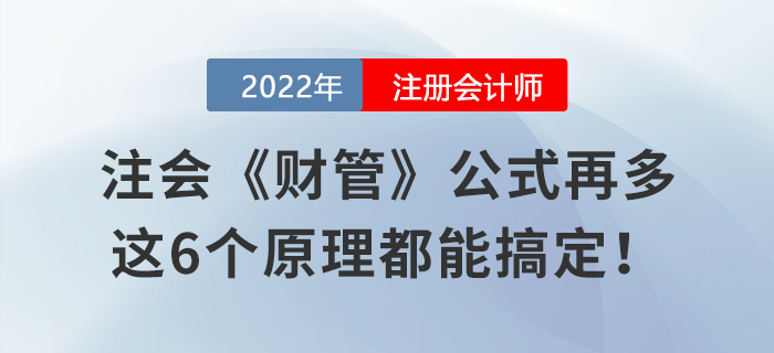注會《財管》公式再多，這6個原理都能搞定！