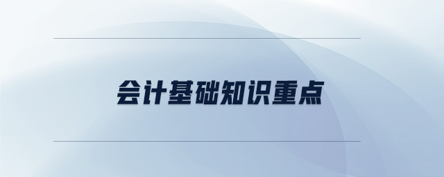 會計基礎(chǔ)知識重點