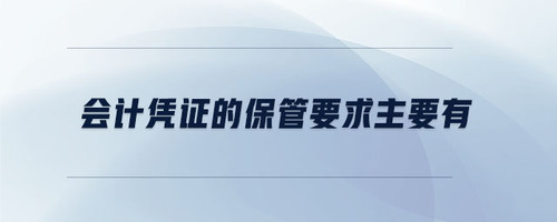 會計憑證的保管要求主要有
