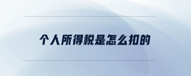 個人所得稅是怎么扣的